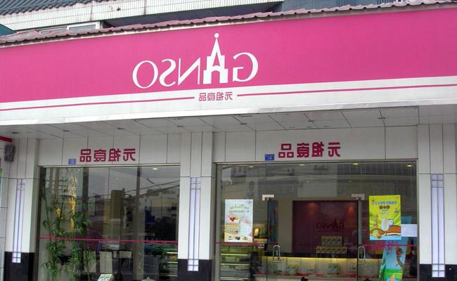 武汉元祖食品有限公司水处理项目